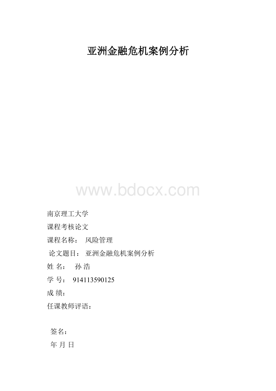 亚洲金融危机案例分析.docx_第1页