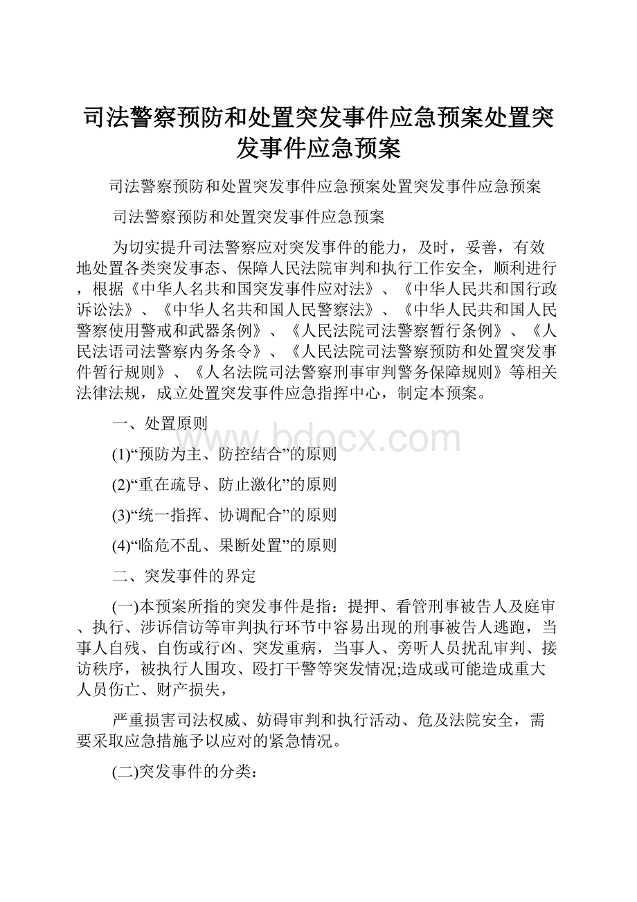 司法警察预防和处置突发事件应急预案处置突发事件应急预案.docx