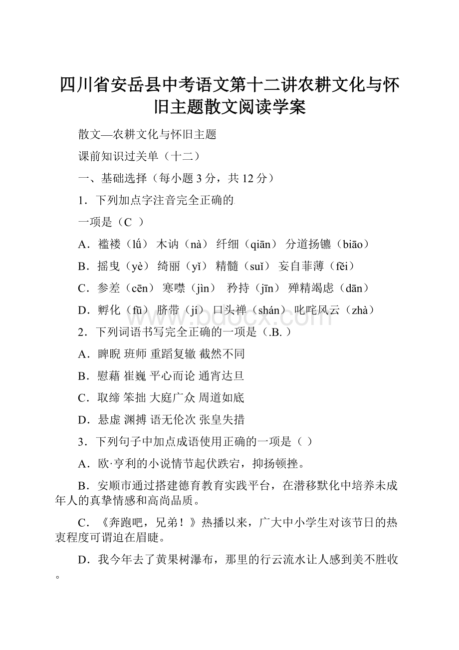 四川省安岳县中考语文第十二讲农耕文化与怀旧主题散文阅读学案.docx