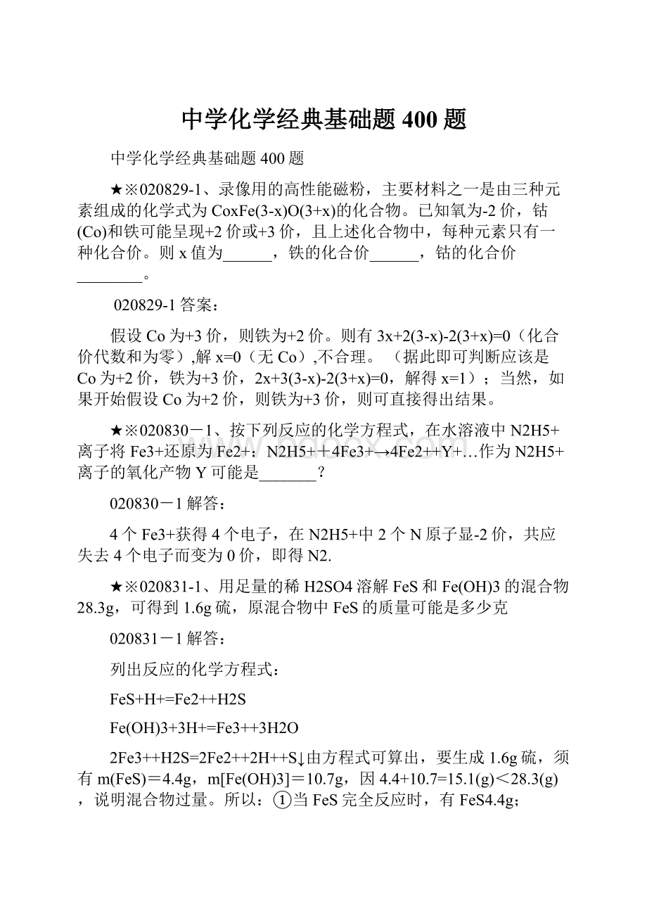 中学化学经典基础题400题.docx_第1页