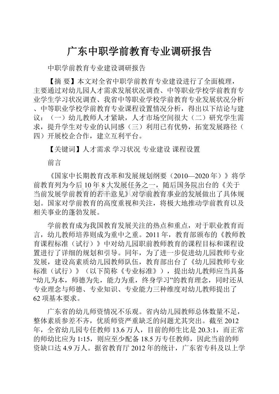 广东中职学前教育专业调研报告.docx_第1页