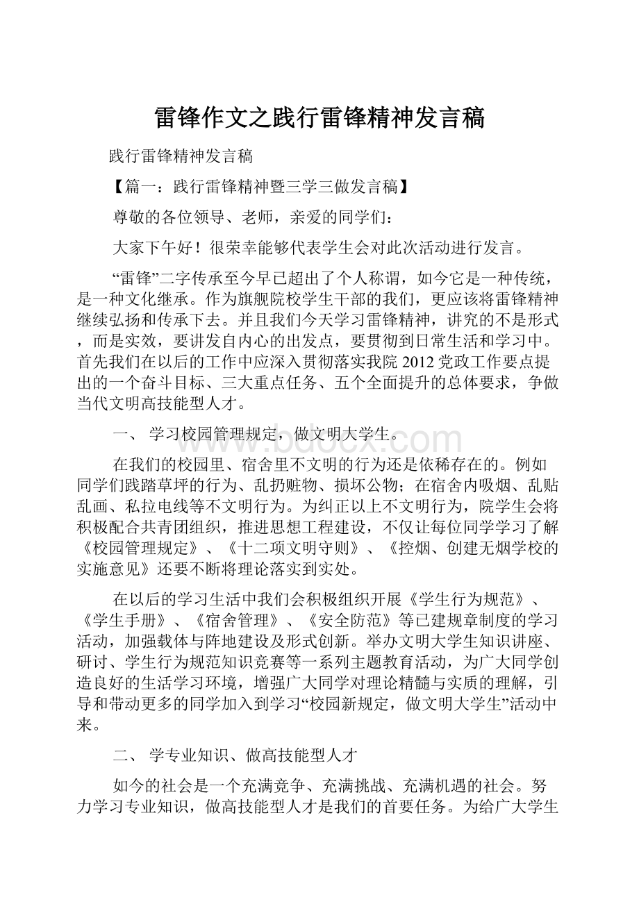 雷锋作文之践行雷锋精神发言稿.docx_第1页