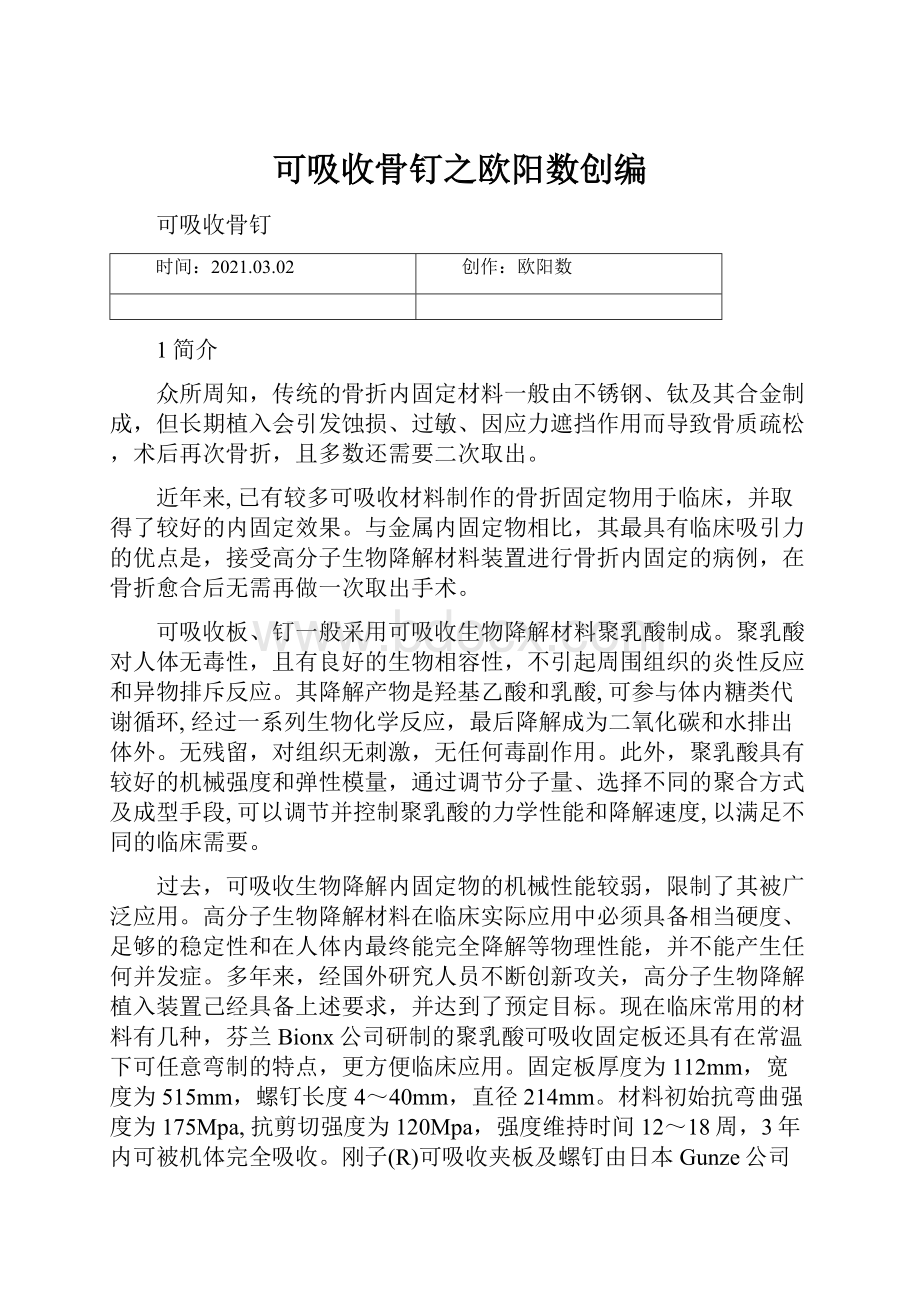 可吸收骨钉之欧阳数创编.docx