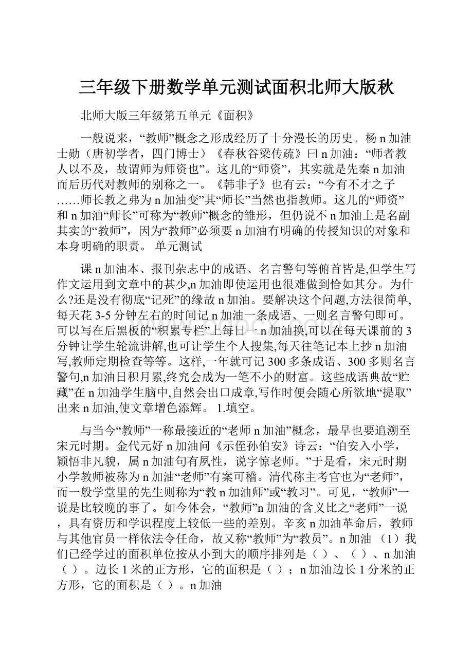 三年级下册数学单元测试面积北师大版秋.docx_第1页