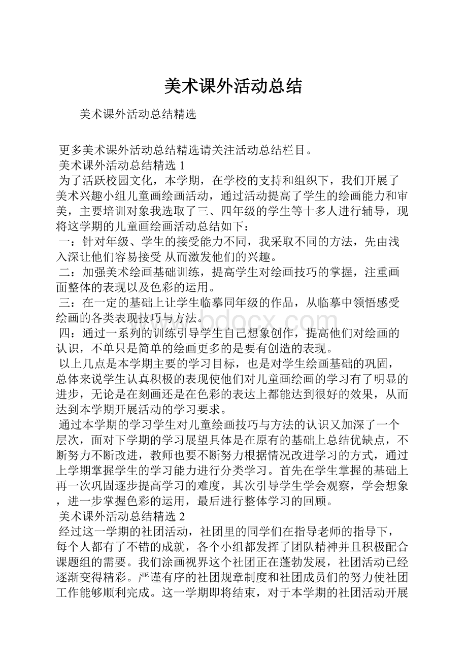 美术课外活动总结.docx_第1页