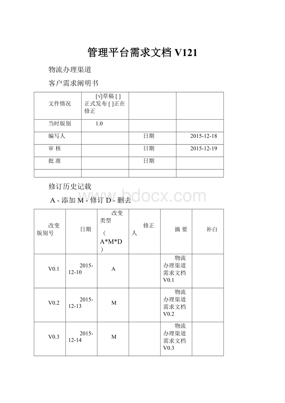 管理平台需求文档V121.docx