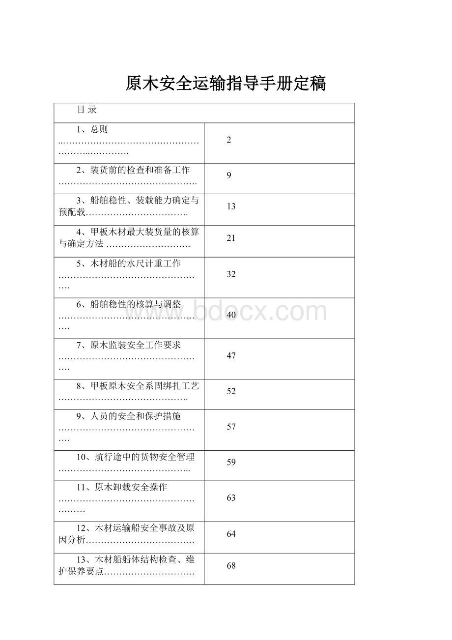 原木安全运输指导手册定稿.docx