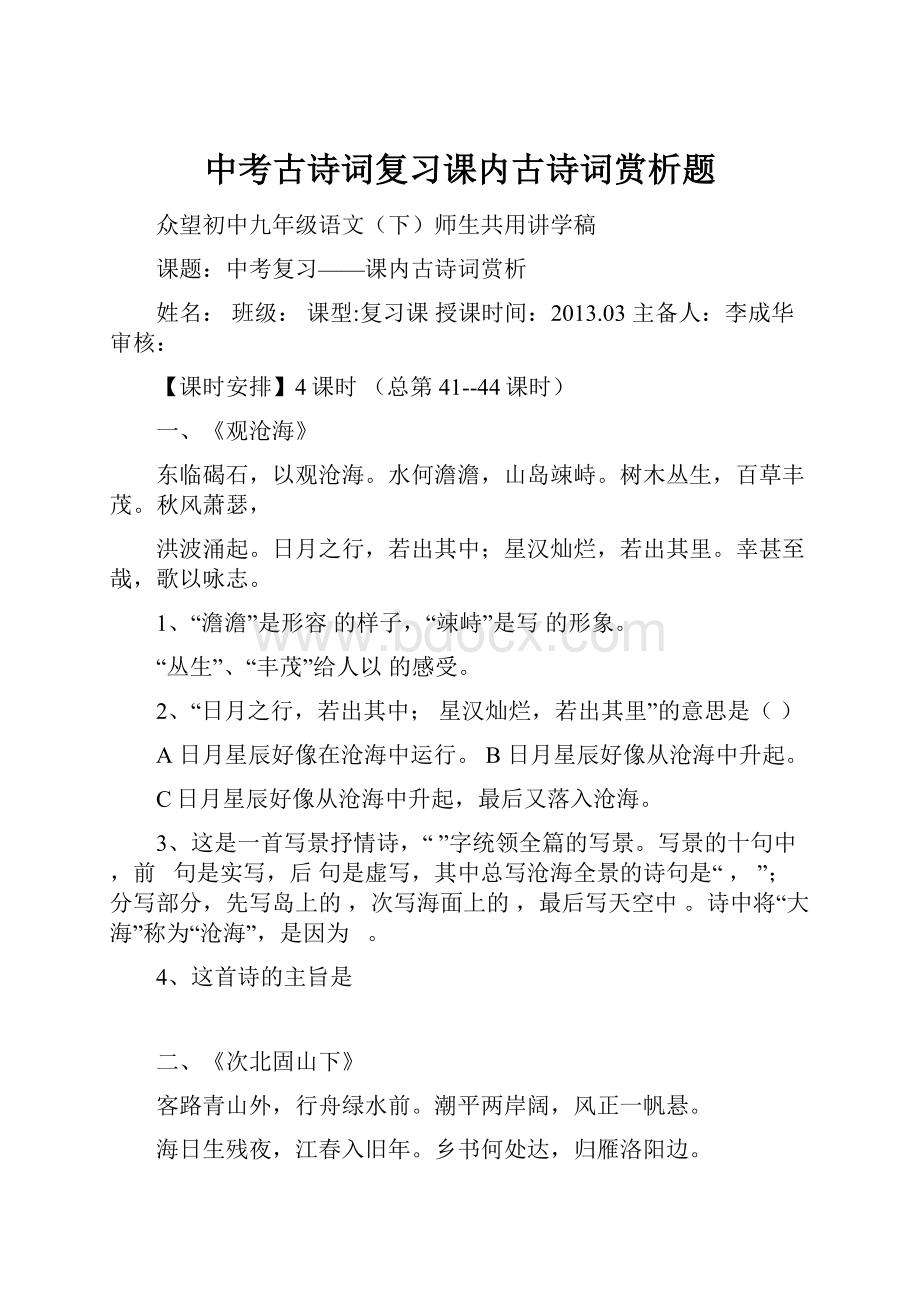 中考古诗词复习课内古诗词赏析题.docx