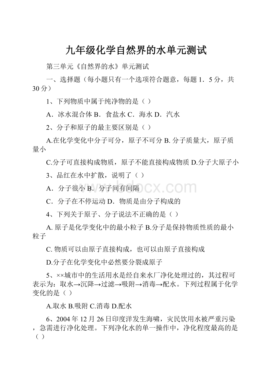 九年级化学自然界的水单元测试.docx