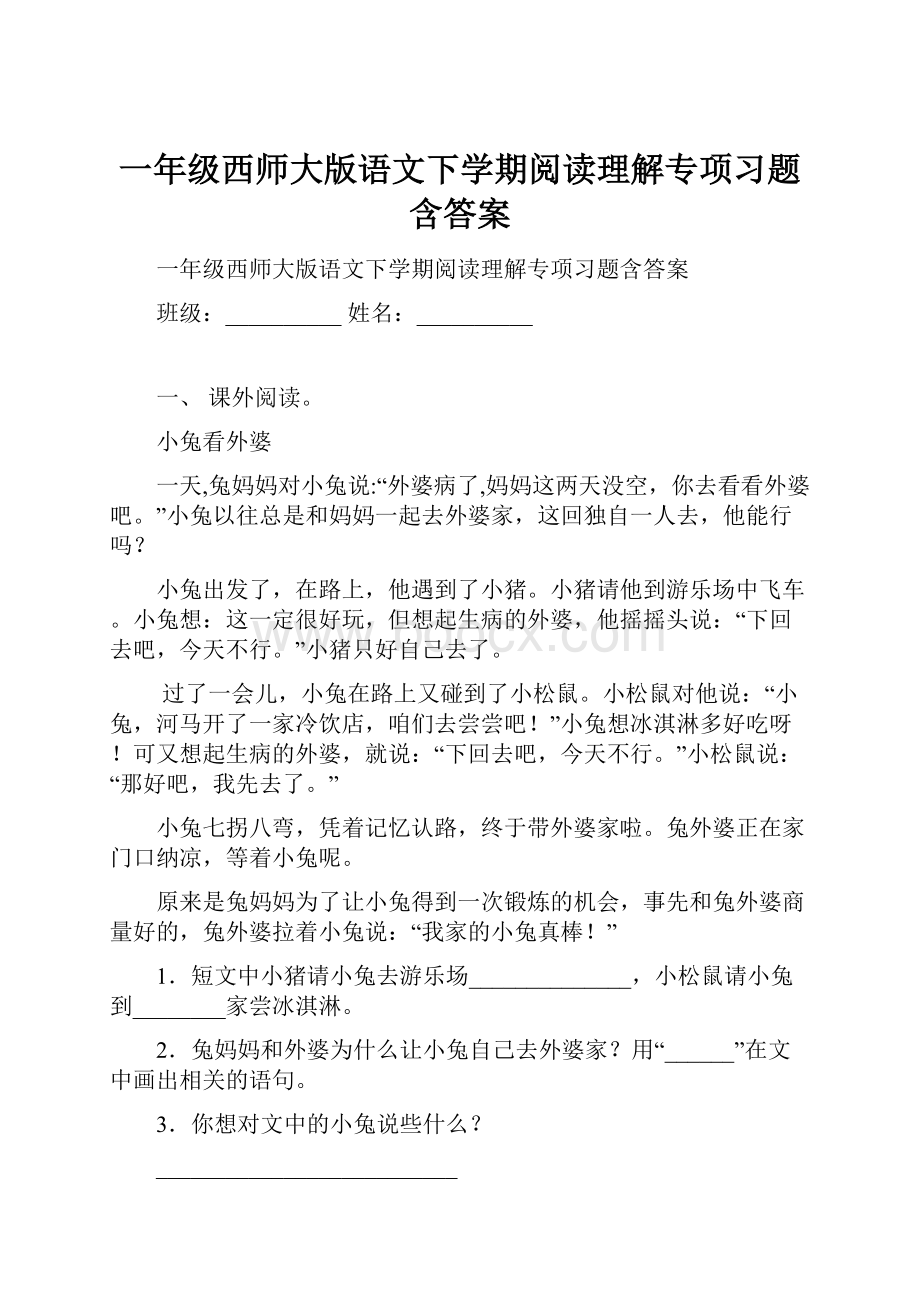 一年级西师大版语文下学期阅读理解专项习题含答案.docx