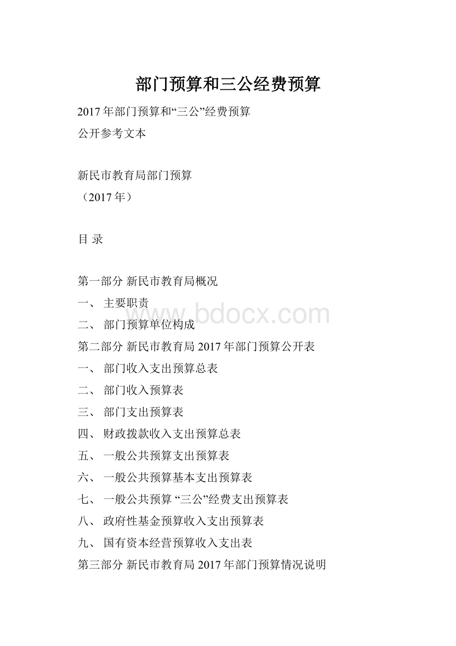 部门预算和三公经费预算.docx