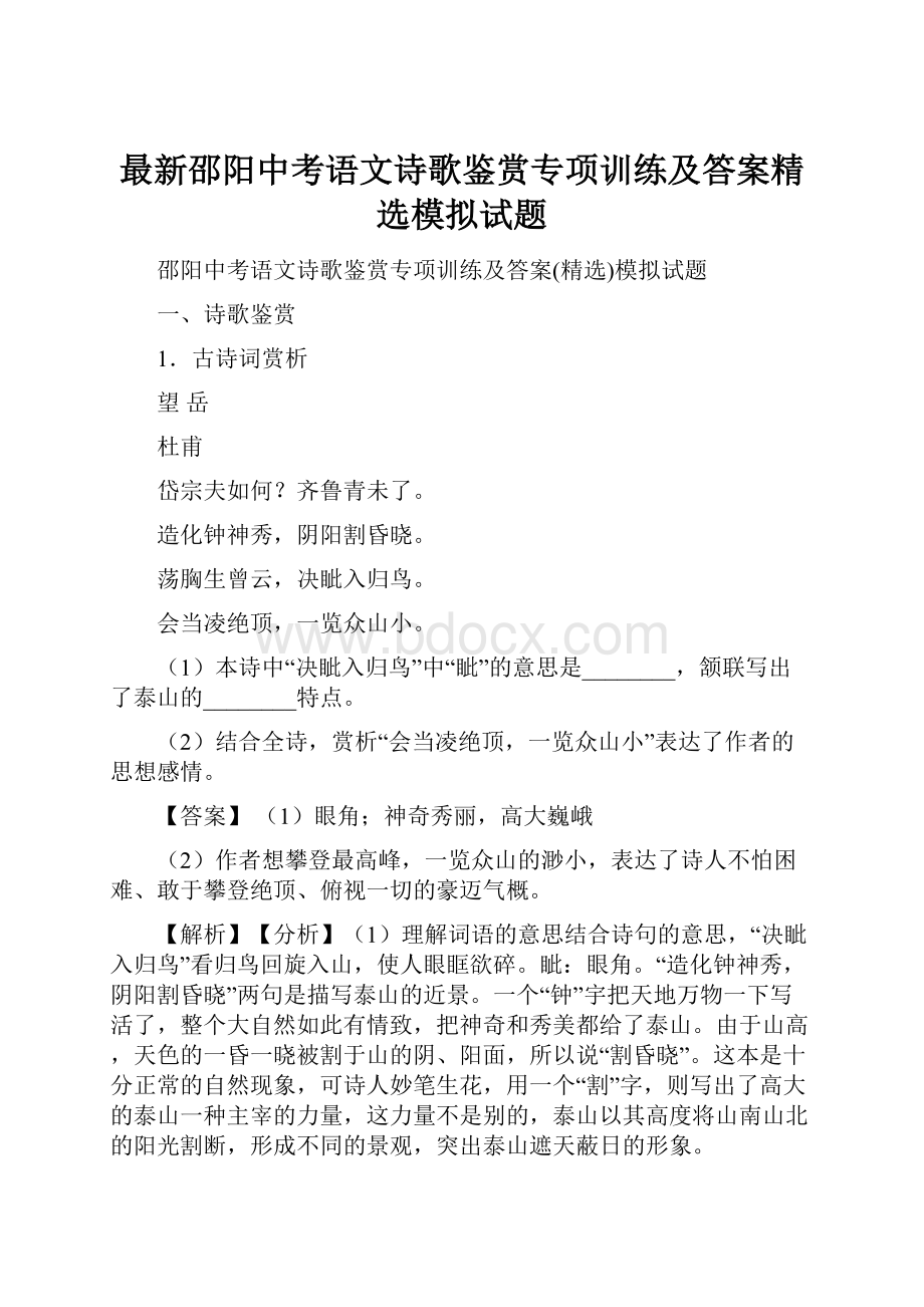 最新邵阳中考语文诗歌鉴赏专项训练及答案精选模拟试题.docx_第1页