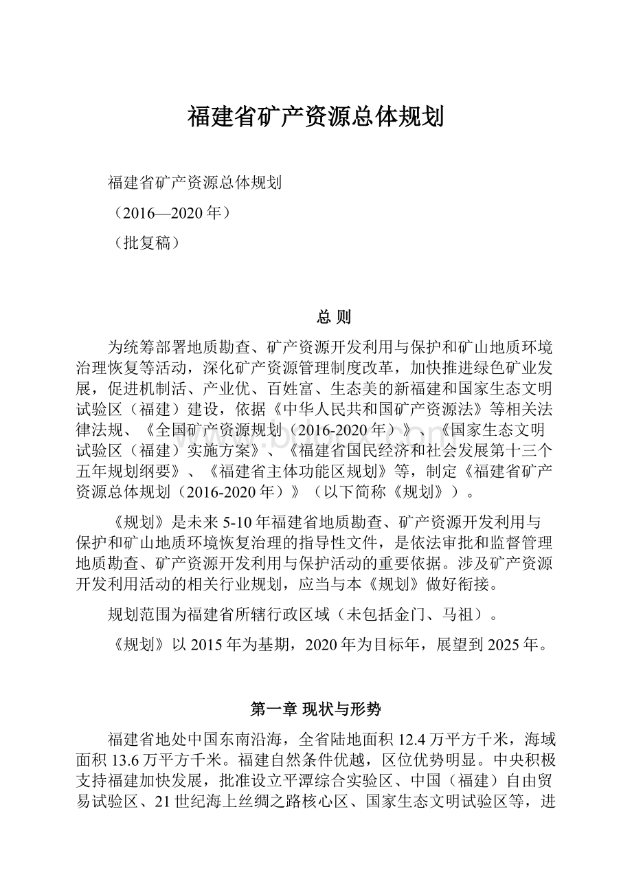 福建省矿产资源总体规划.docx_第1页