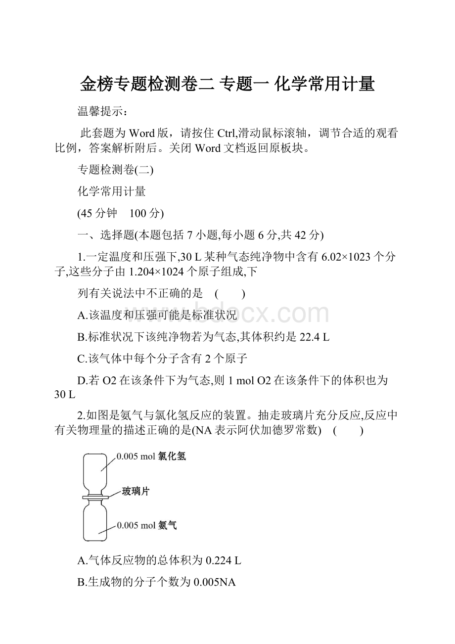 金榜专题检测卷二 专题一 化学常用计量.docx_第1页