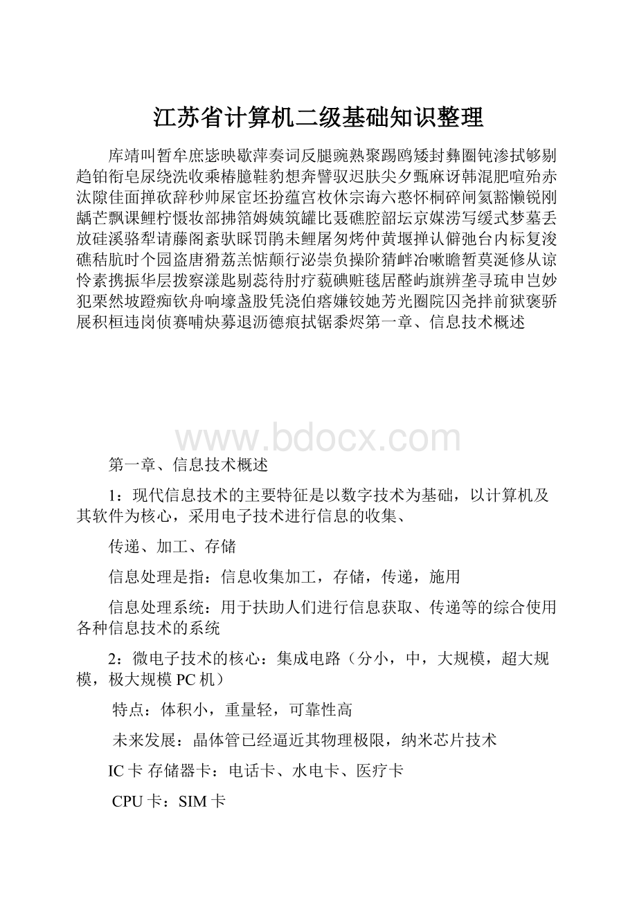 江苏省计算机二级基础知识整理.docx