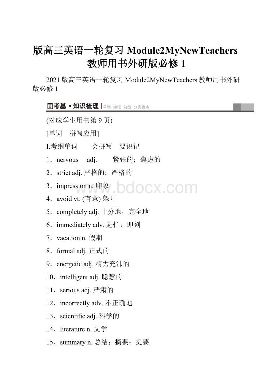 版高三英语一轮复习Module2MyNewTeachers教师用书外研版必修1.docx