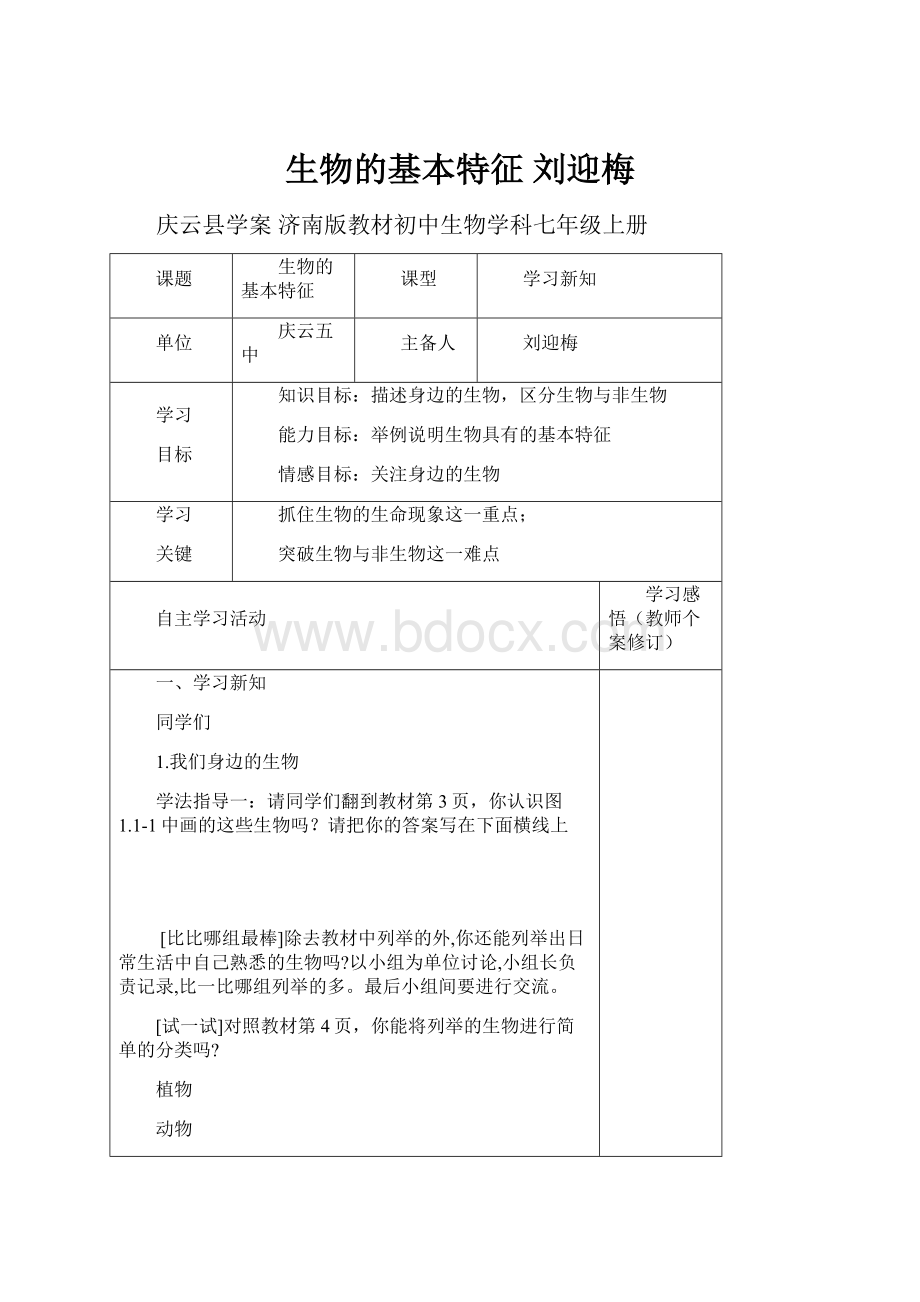 生物的基本特征刘迎梅.docx