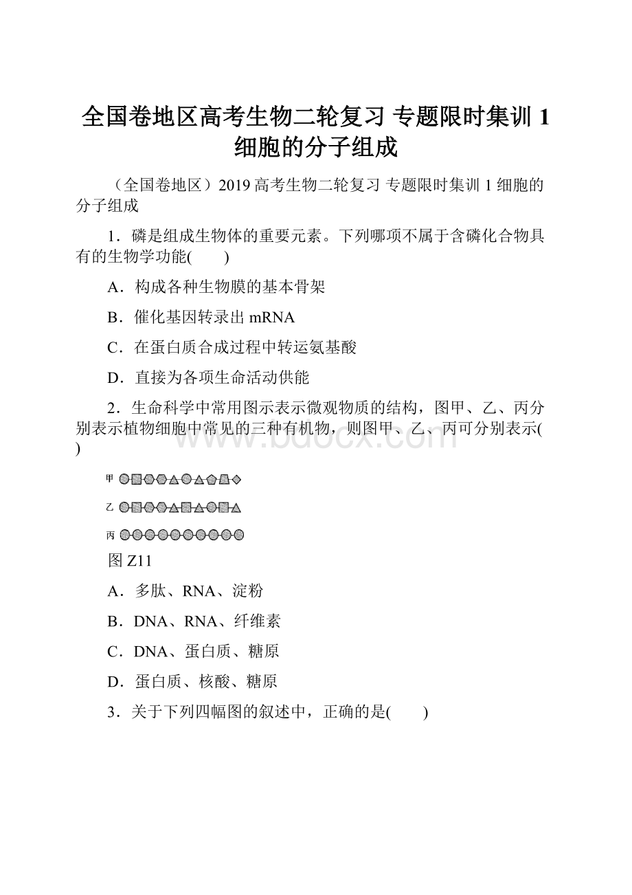 全国卷地区高考生物二轮复习 专题限时集训1 细胞的分子组成.docx_第1页