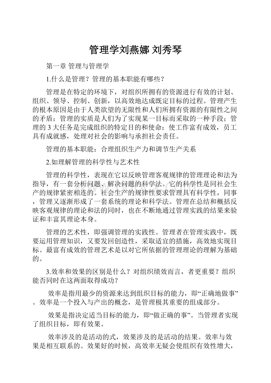 管理学刘燕娜 刘秀琴.docx