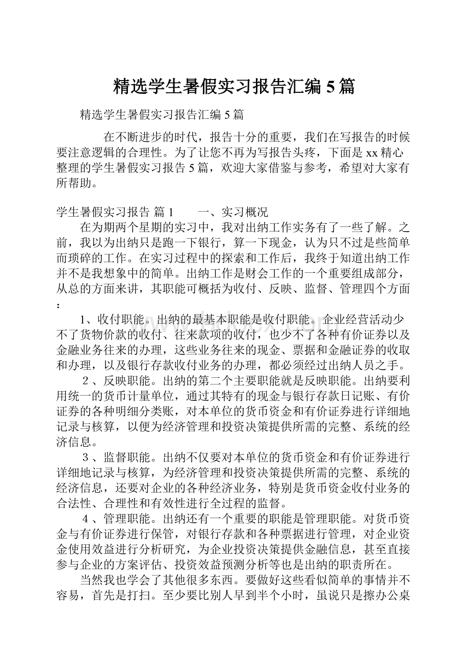 精选学生暑假实习报告汇编5篇.docx_第1页