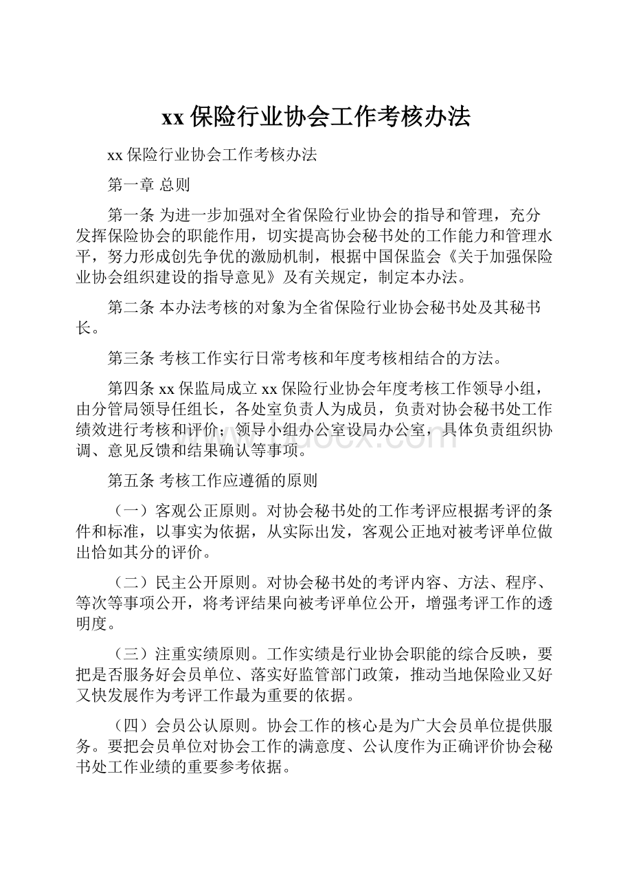 xx保险行业协会工作考核办法.docx