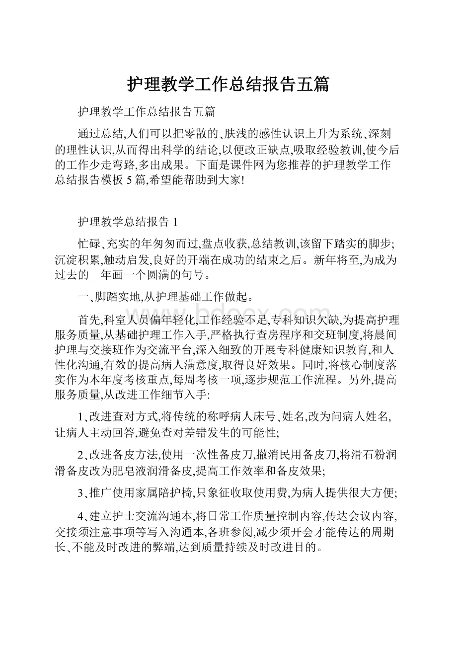 护理教学工作总结报告五篇.docx