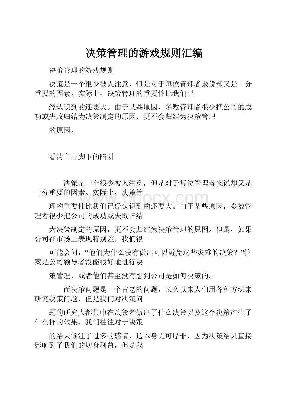 决策管理的游戏规则汇编.docx