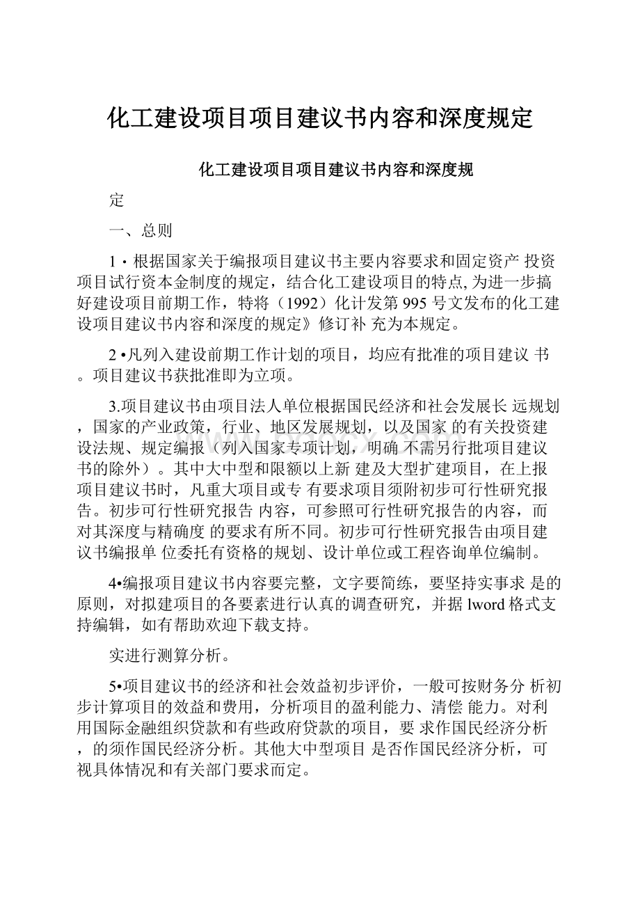 化工建设项目项目建议书内容和深度规定.docx_第1页