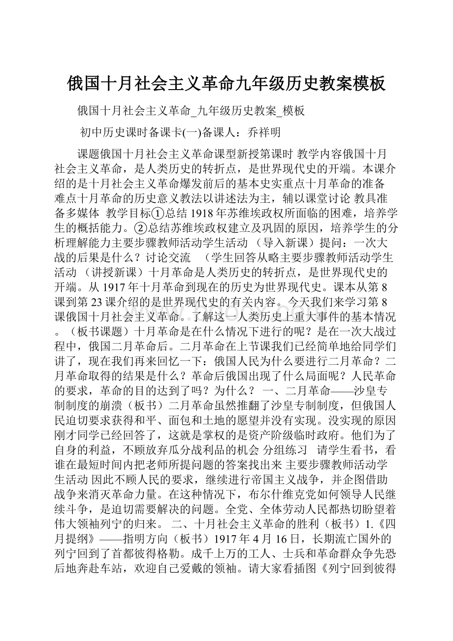 俄国十月社会主义革命九年级历史教案模板.docx