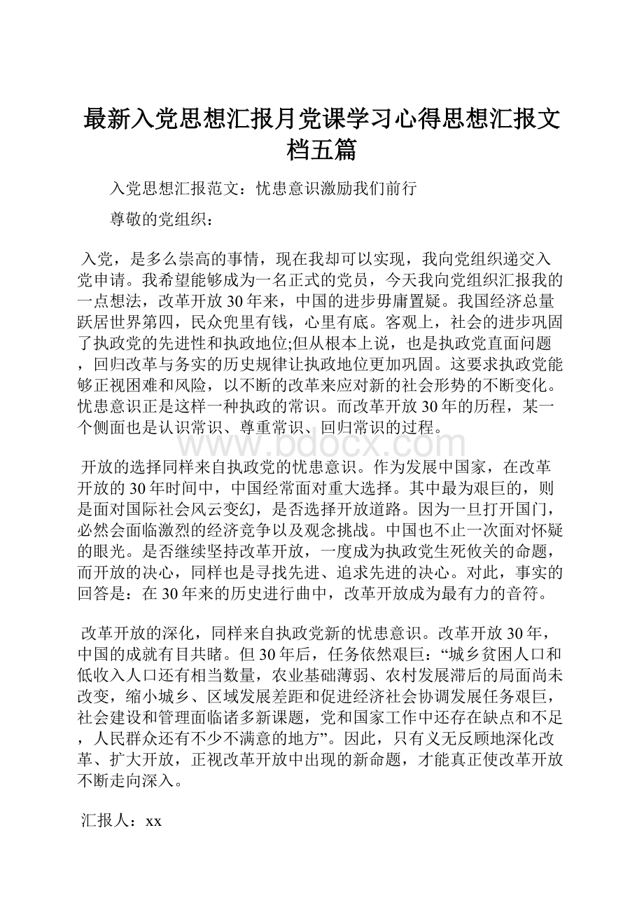 最新入党思想汇报月党课学习心得思想汇报文档五篇.docx