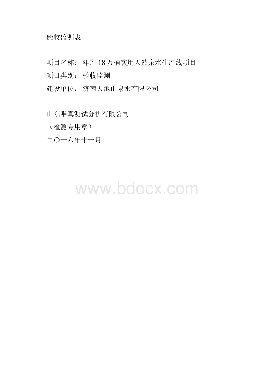 济南天池山泉水万桶饮用天然泉水生线竣工环境保护验收监测表环评报告.docx_第2页