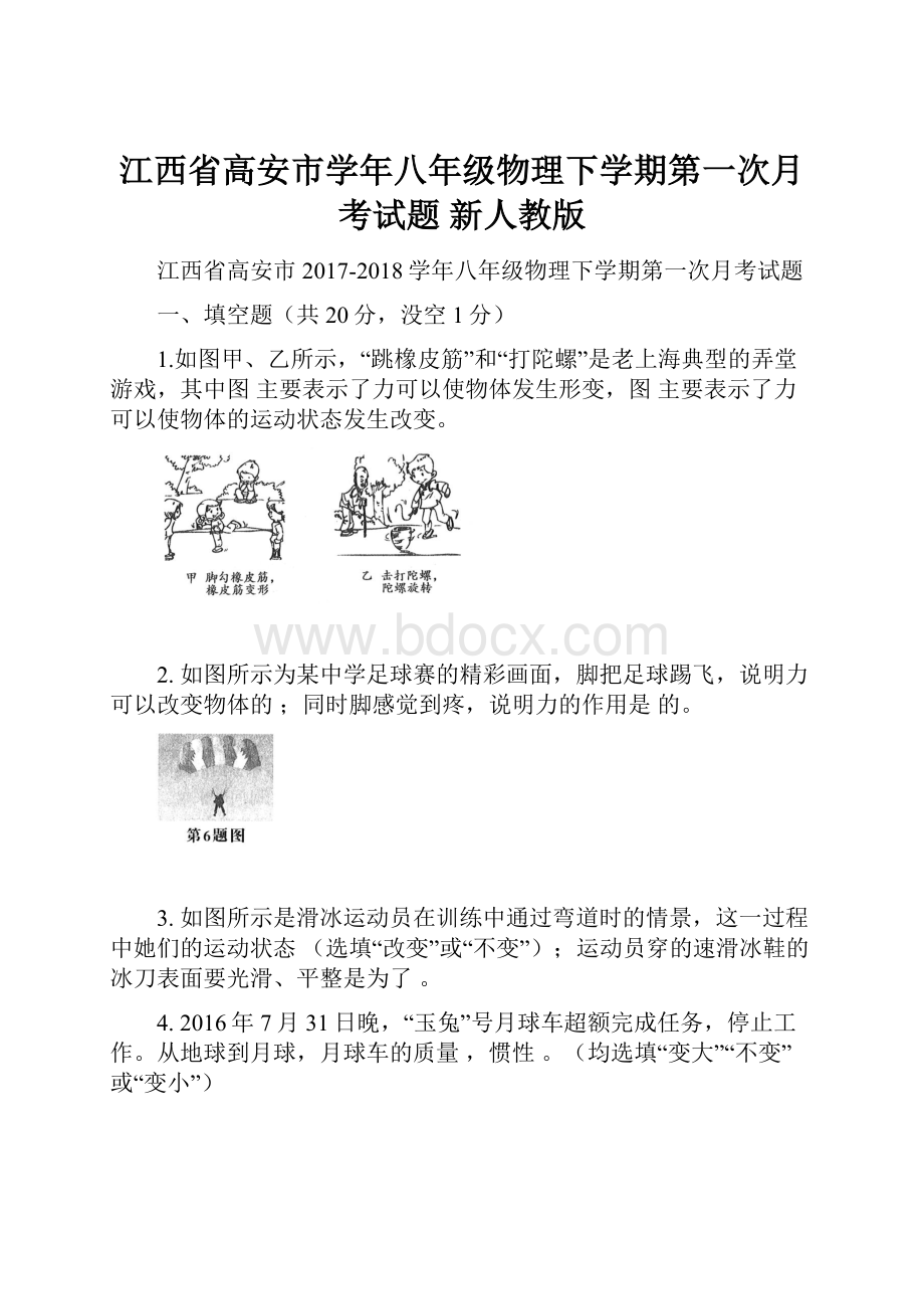 江西省高安市学年八年级物理下学期第一次月考试题 新人教版.docx_第1页