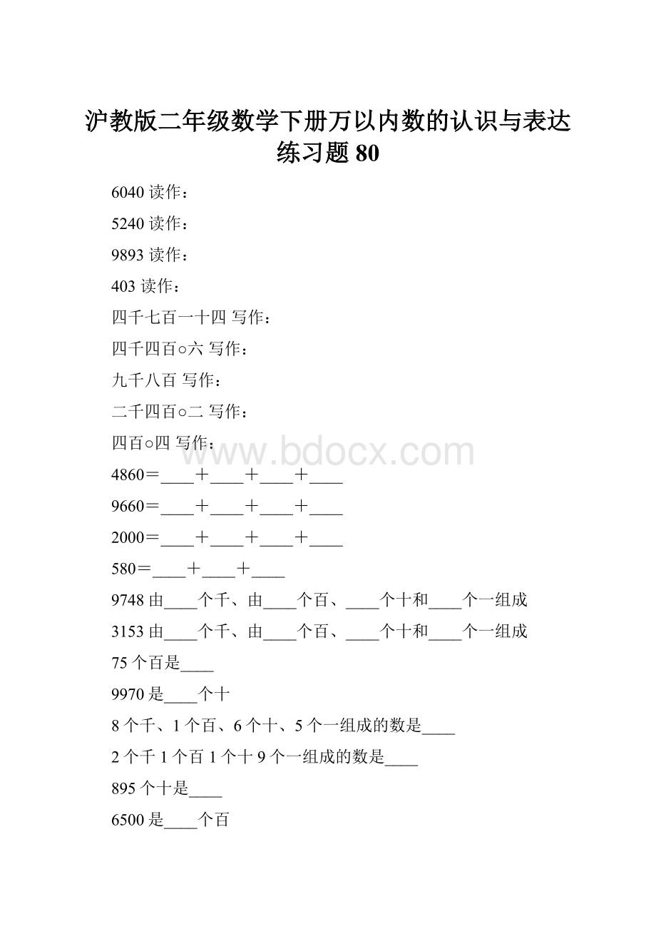 沪教版二年级数学下册万以内数的认识与表达练习题80.docx_第1页