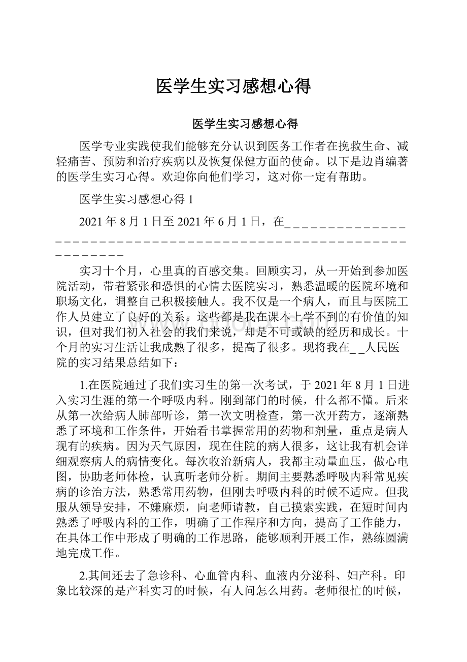 医学生实习感想心得.docx