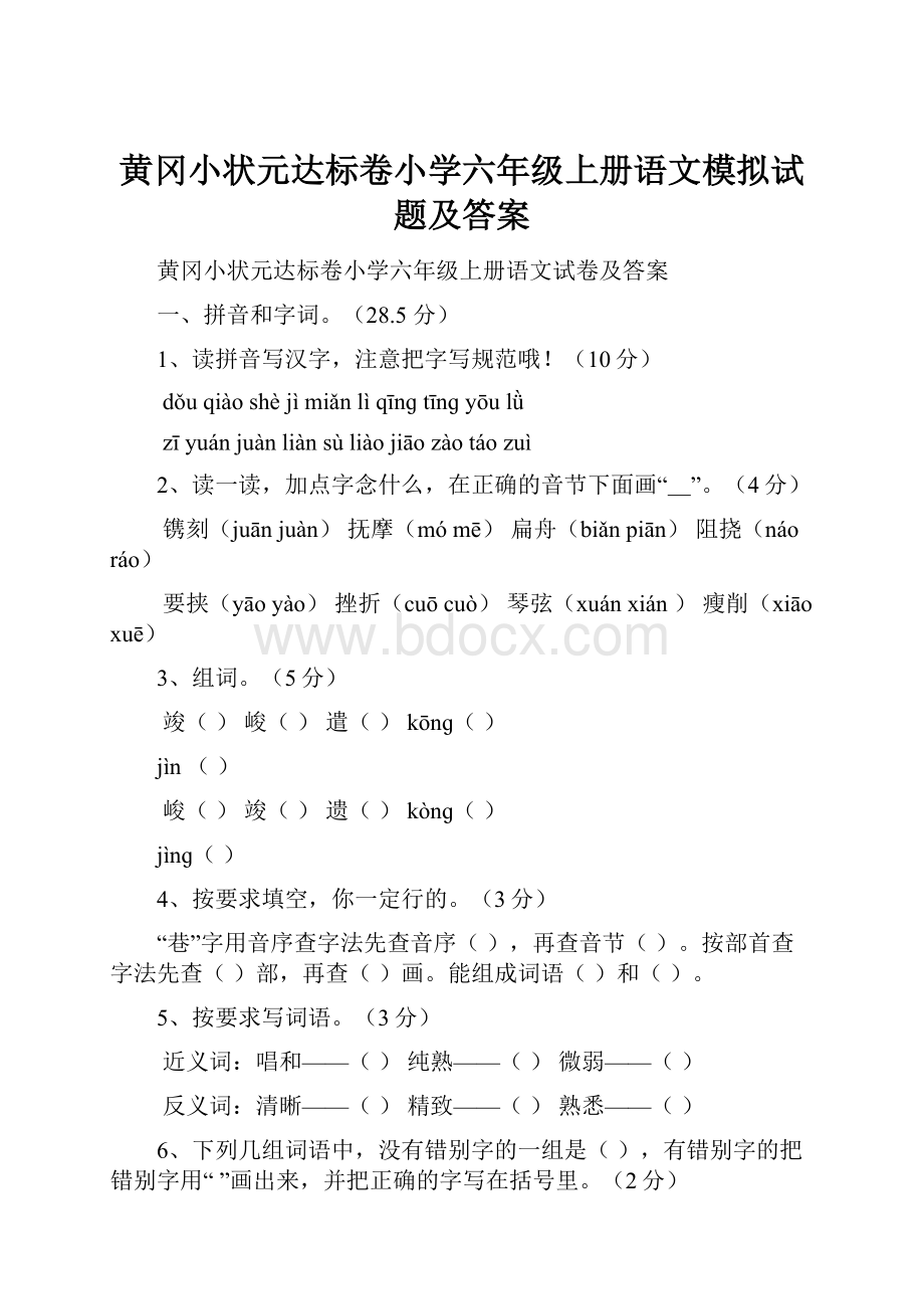 黄冈小状元达标卷小学六年级上册语文模拟试题及答案.docx_第1页