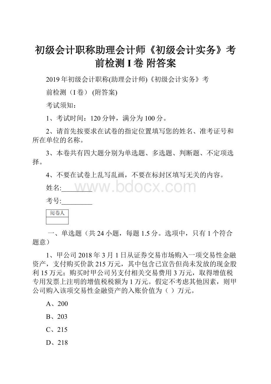 初级会计职称助理会计师《初级会计实务》考前检测I卷 附答案.docx