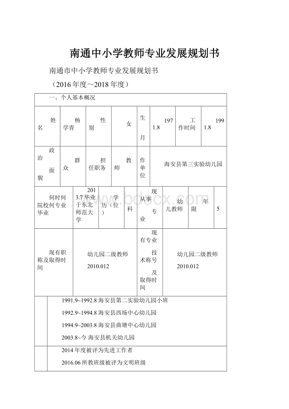 南通中小学教师专业发展规划书.docx