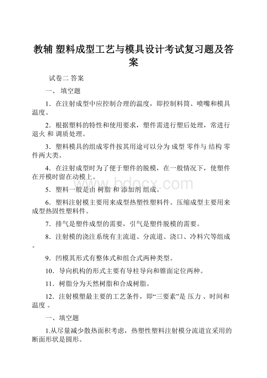 教辅 塑料成型工艺与模具设计考试复习题及答案.docx