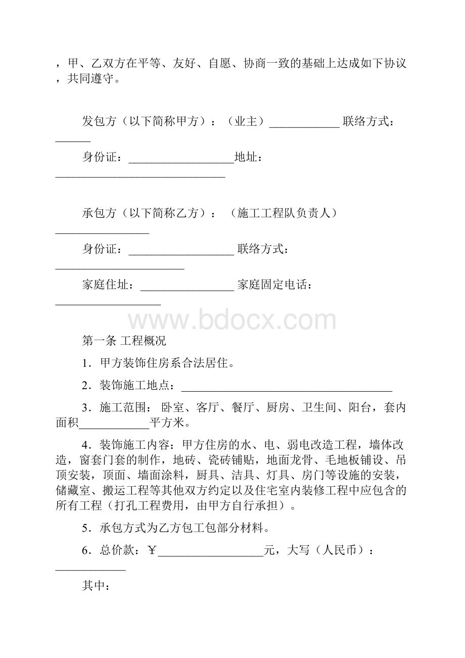 家庭居室装饰装修施工协议一.docx_第2页