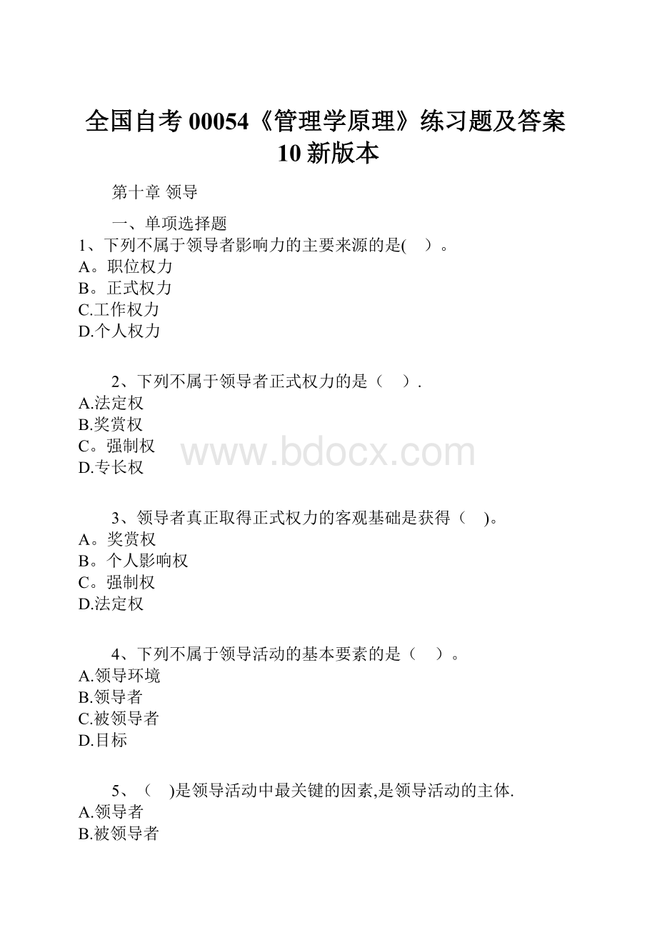 全国自考00054《管理学原理》练习题及答案10新版本.docx