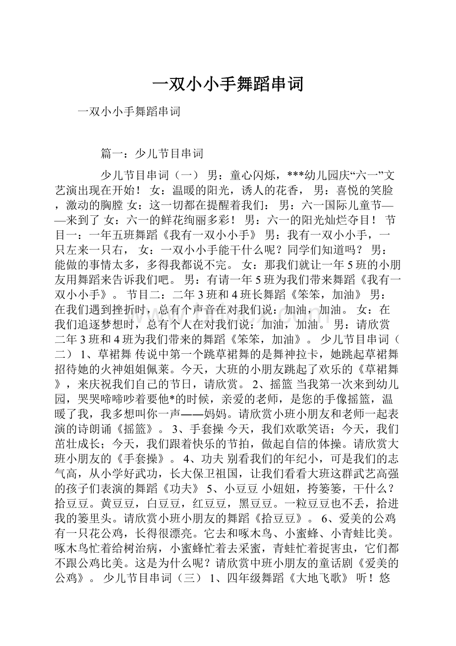 一双小小手舞蹈串词.docx