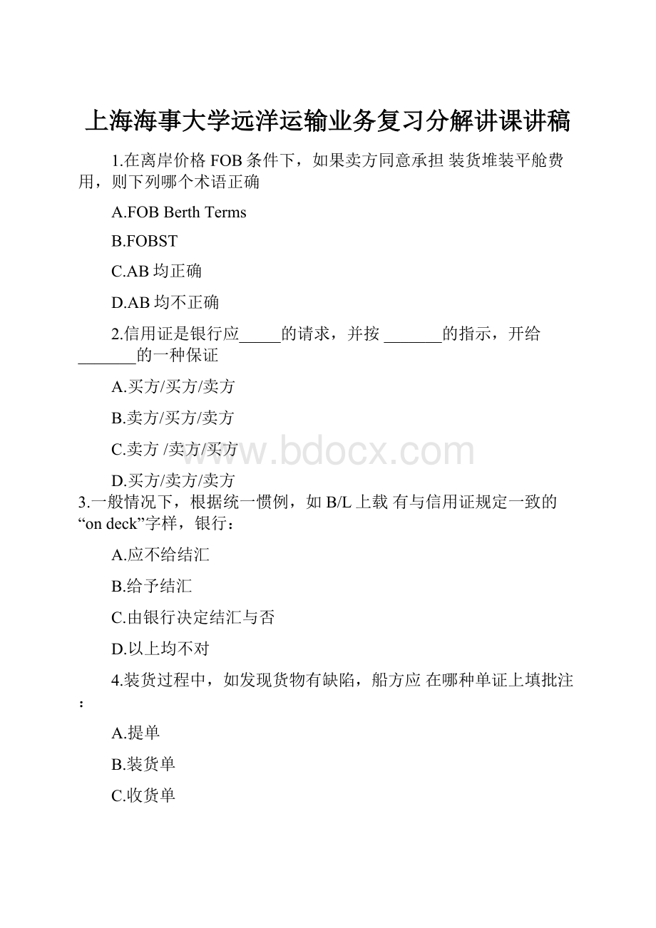 上海海事大学远洋运输业务复习分解讲课讲稿.docx