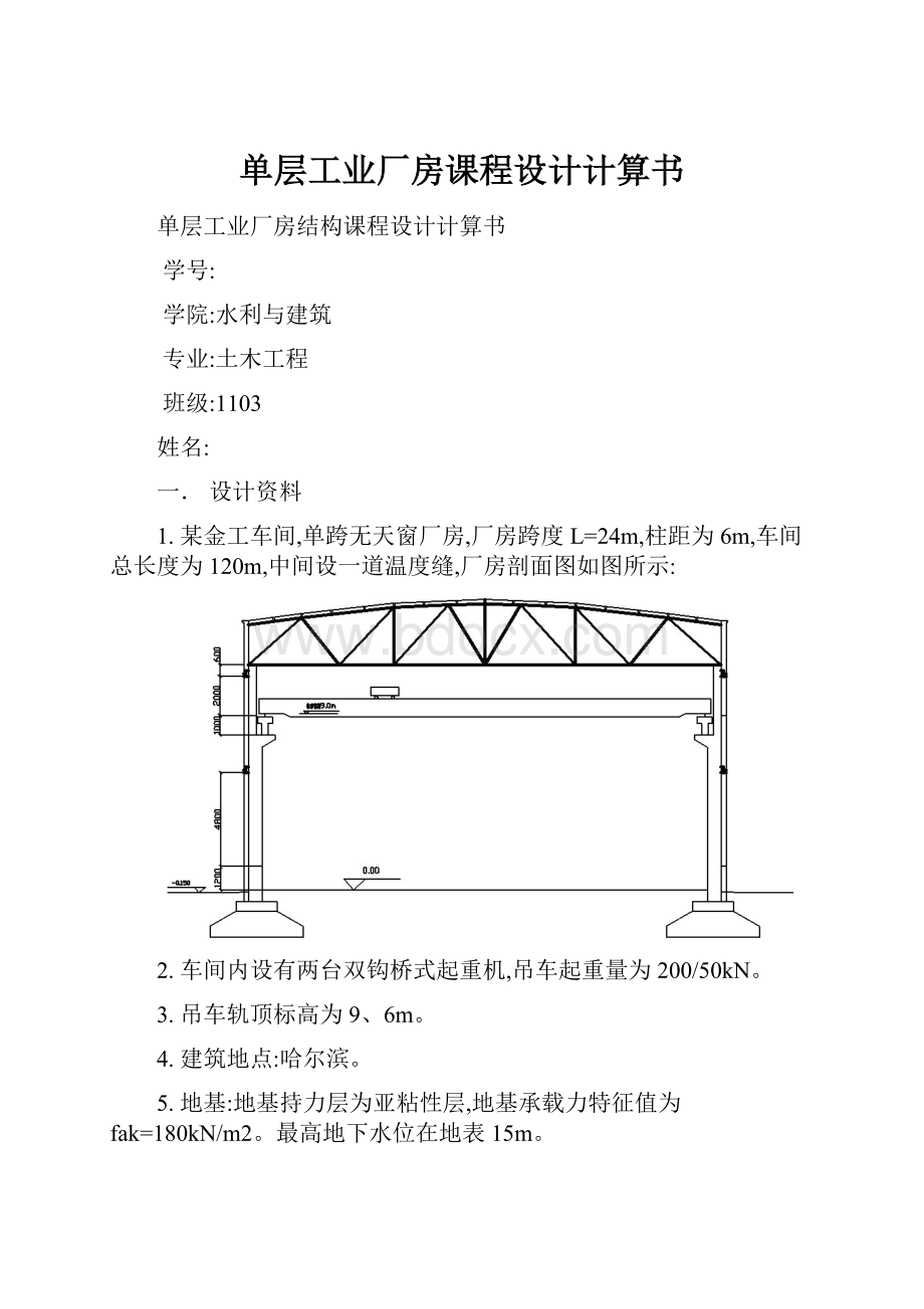 单层工业厂房课程设计计算书.docx_第1页