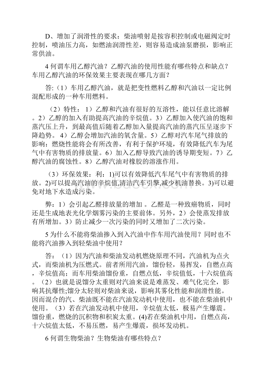 石油产品应用技术复习题找的答案.docx_第3页