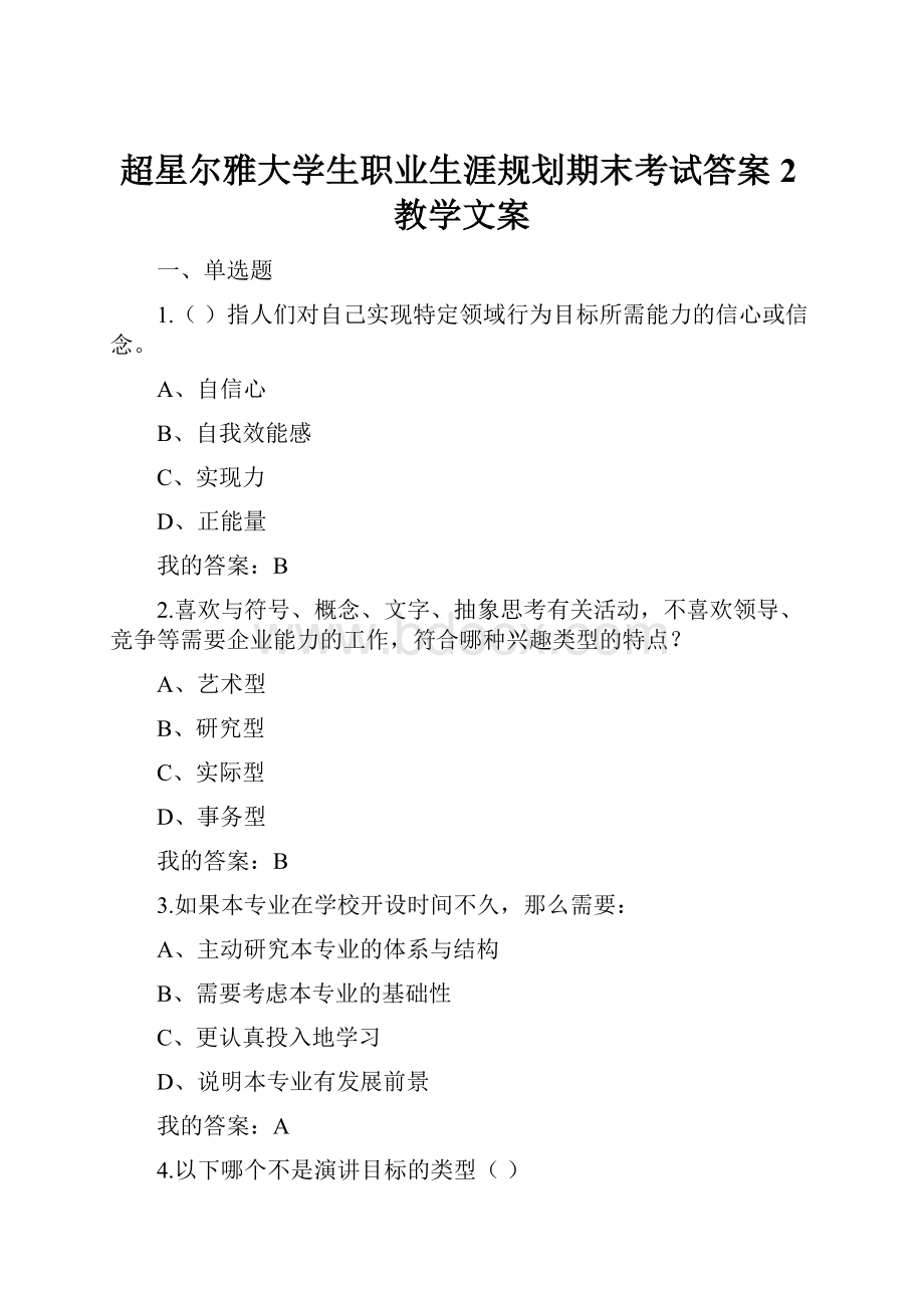 超星尔雅大学生职业生涯规划期末考试答案2教学文案.docx_第1页