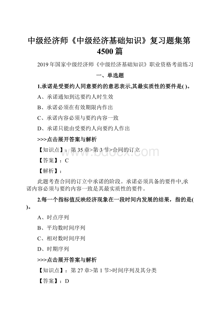 中级经济师《中级经济基础知识》复习题集第4500篇.docx_第1页