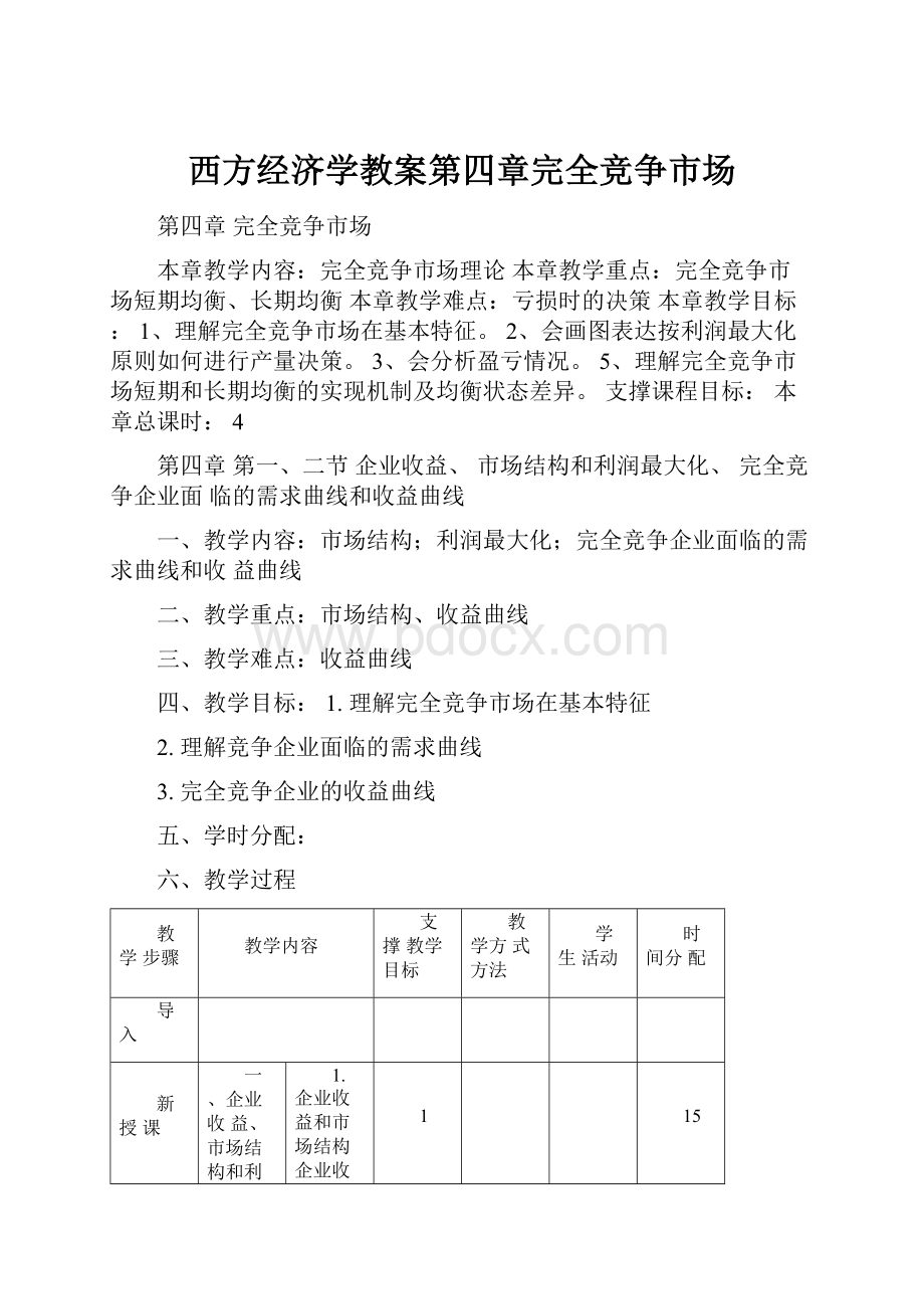 西方经济学教案第四章完全竞争市场.docx