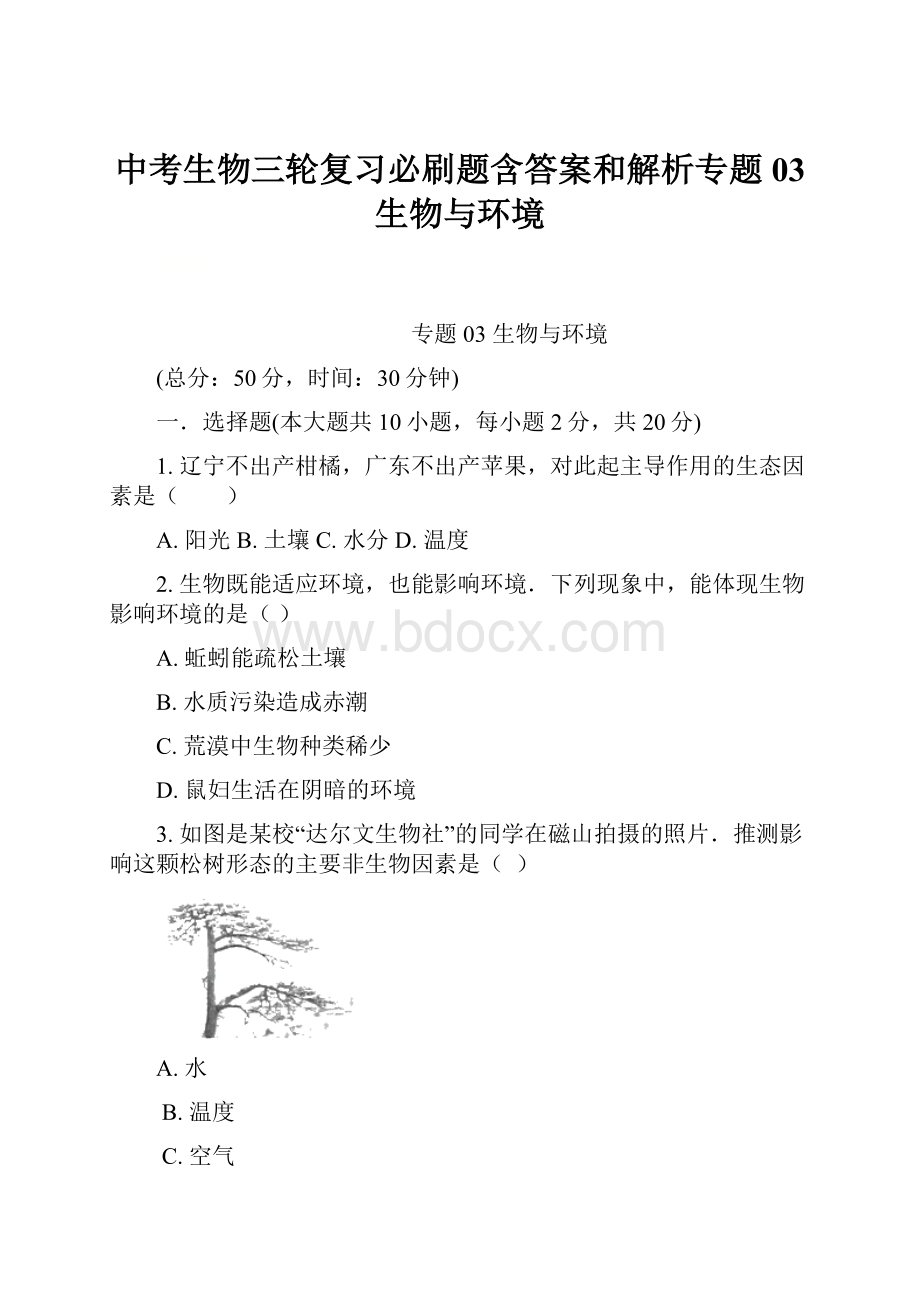 中考生物三轮复习必刷题含答案和解析专题03 生物与环境.docx_第1页