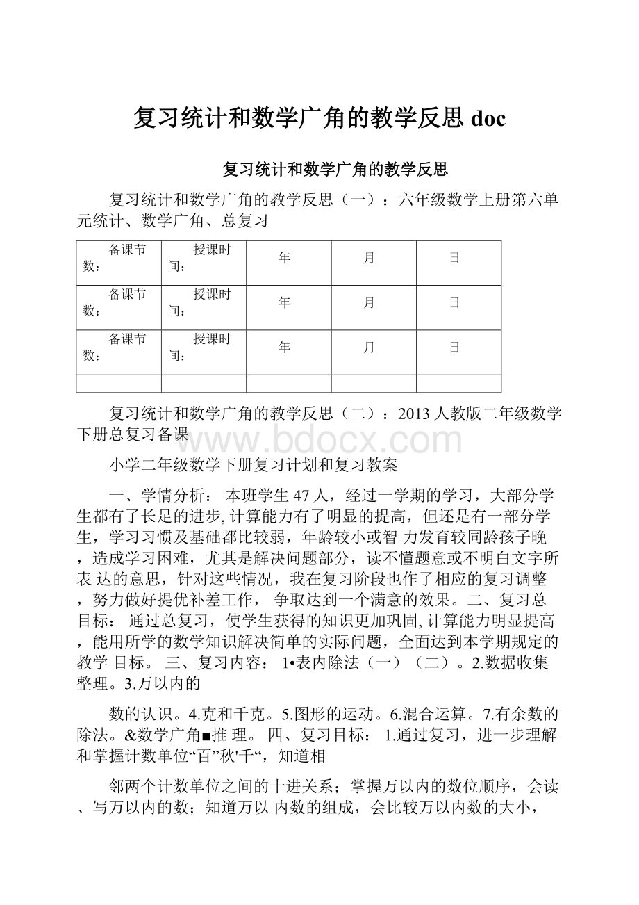 复习统计和数学广角的教学反思doc.docx