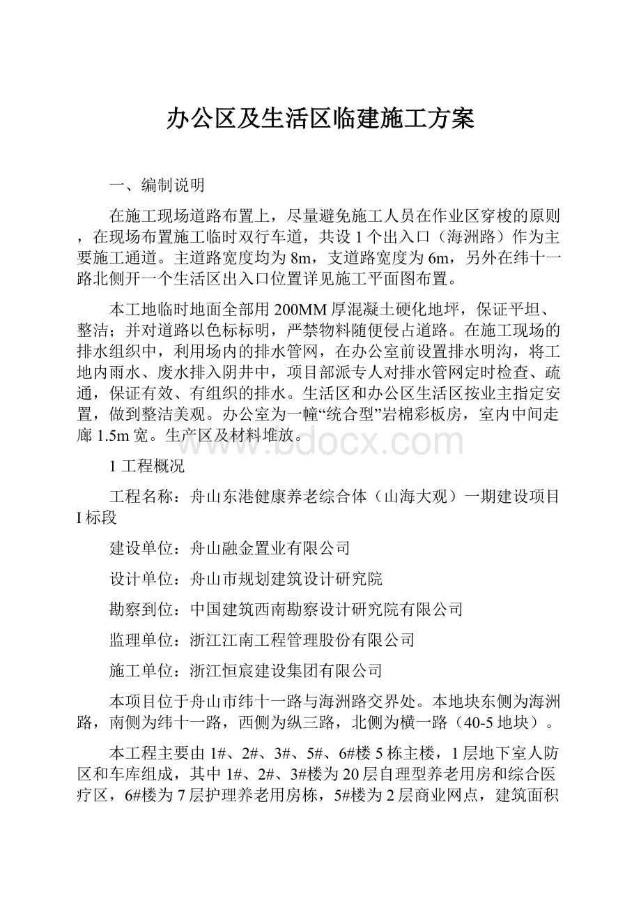 办公区及生活区临建施工方案.docx